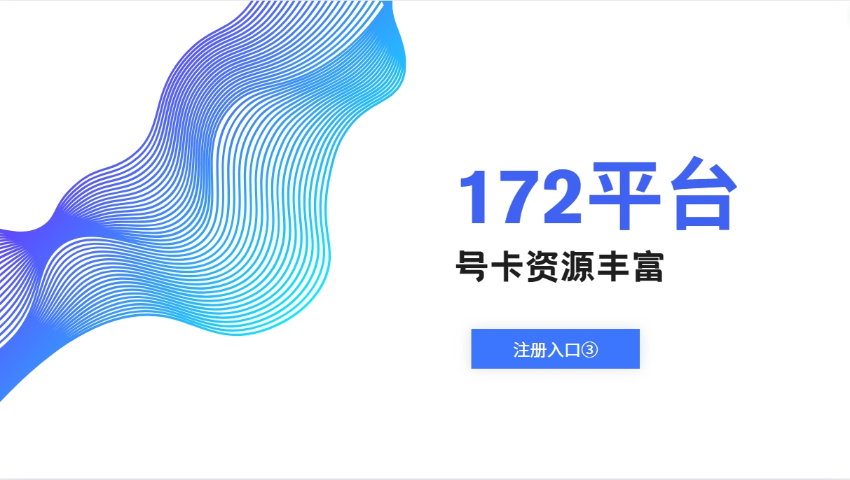 点击进行172平台注册