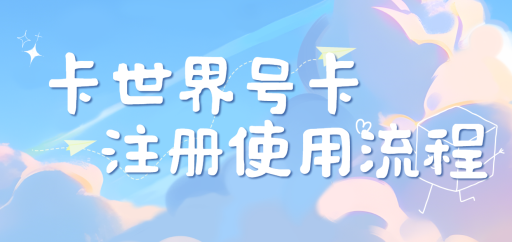 卡世界平台怎么注册?一级代理详细注册流程详解 卡世界平台怎么注册?一级代理详细注册流程详解