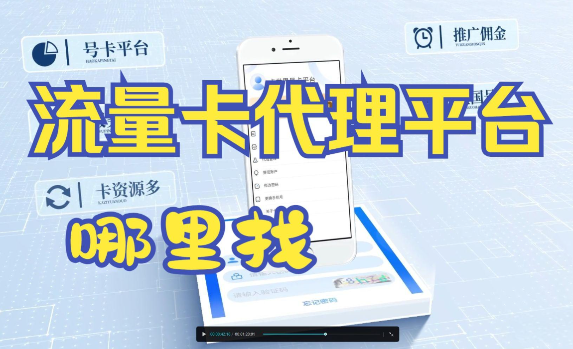 流量卡代理平台