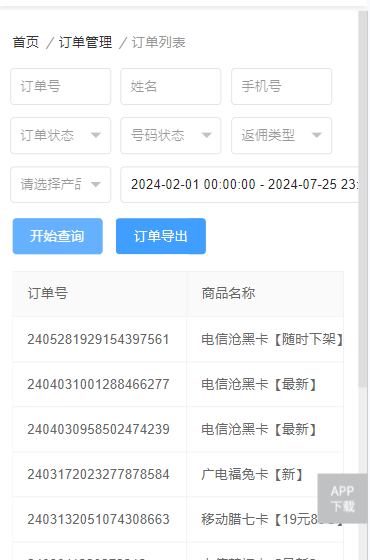 172 号卡订单信息