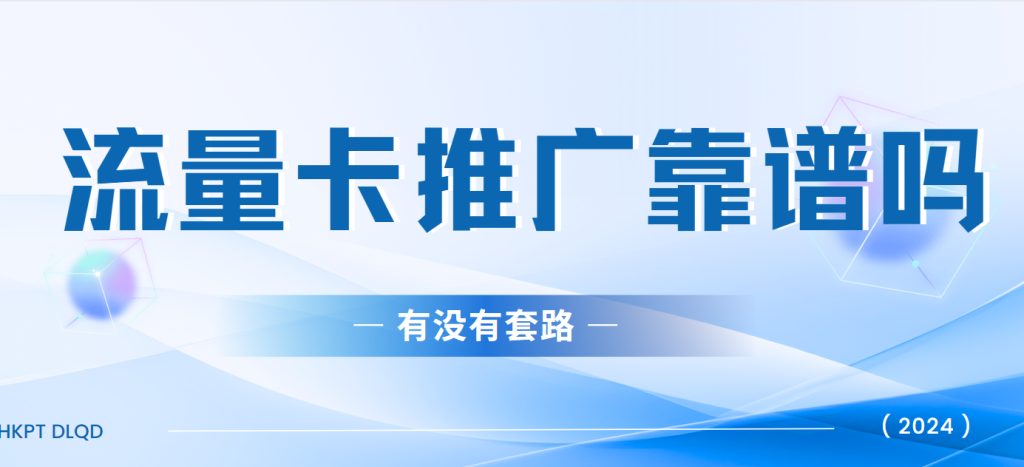 流量卡推广是真的靠谱吗?有没有骗局! 流量卡推广是真的靠谱吗?有没有骗局!