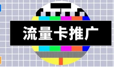 流量卡推广是真的靠谱吗?有没有骗局! 流量卡推广是真的靠谱吗?有没有骗局!