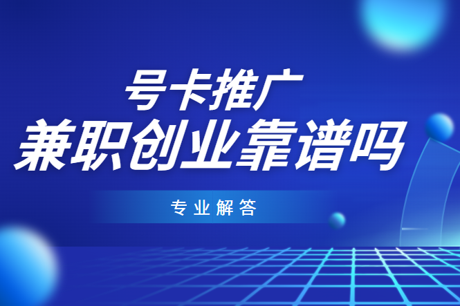 流量卡推广是真的靠谱吗?有没有骗局! 流量卡推广是真的靠谱吗?有没有骗局!