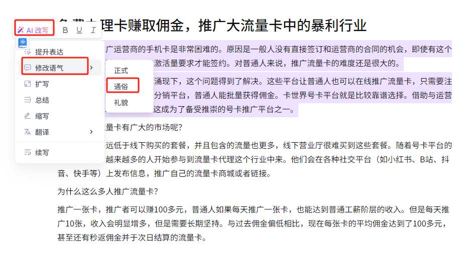 自媒体变现渠道来了,教你使用 B 站 +AI 洗稿进行流量卡推广 自媒体变现渠道来了,教你使用 B 站 +AI 洗稿进行流量卡推广