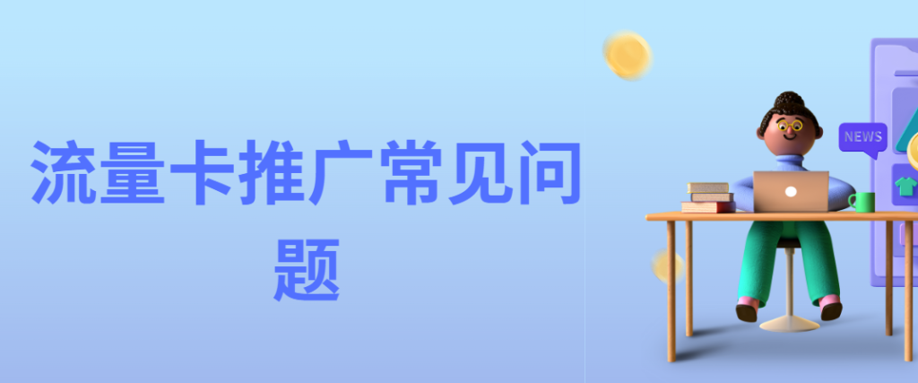 号易流量卡代理新手必看:这些常见问题你中招了吗? 号易流量卡代理新手必看:这些常见问题你中招了吗?